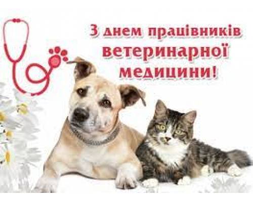 Вітання міського голови Миколи Бакшеєва з Днем ветеринара