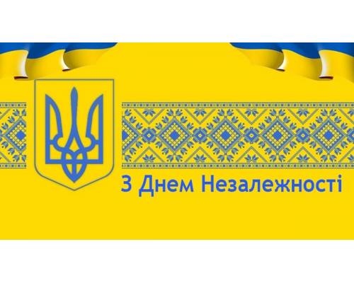 24 серпня -  День Незалежності України!