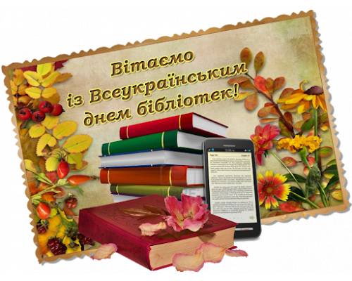 Вітання міського голови Миколи Бакшеєва з нагоди Всеукраїнського дня бібліотек