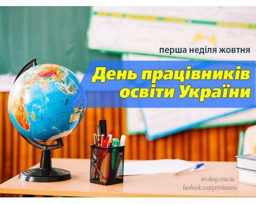 Привітання з Днем працівників освіти відміського голови Миколи Бакшеєва