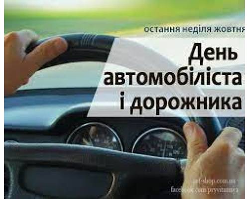 Вітання міського голови Миколи Бакшеєва до Дня автомобіліста та дорожника