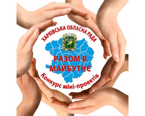 У Харківській обласній раді визначили проєкти-переможці конкурсу міні проєктів "Разом у майбутнє"