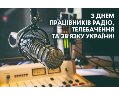 Вітання міського голови Миколи Бакшеєва до Дня працівників радіо, телебачення та зв’язку України