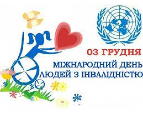 3 грудня в Україні відзначають Міжнародний день людей з особливими потребами