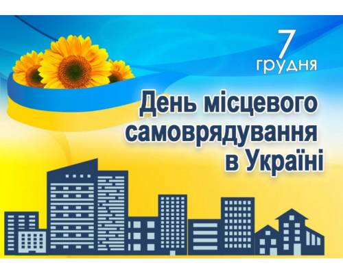 7 грудня День місцевого самоврядування в Україні
