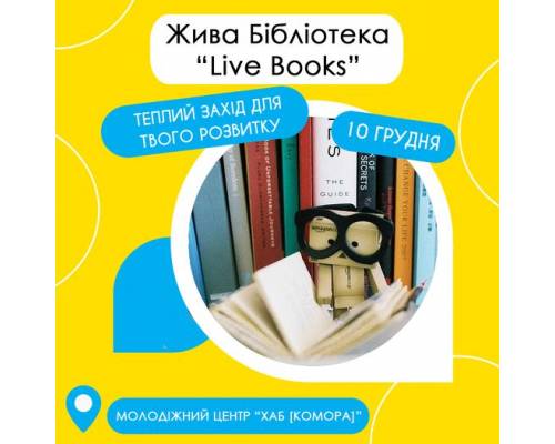 Жива бібліотека запрошує «Live Books» 