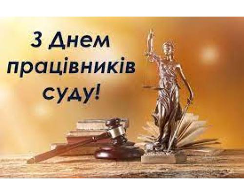 15 грудня День працівників суду України