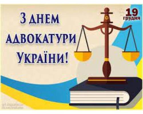До Дня адвокатури України