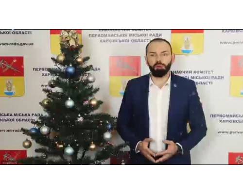 Привітання міського голови Миколи Бакшеєва з Новим роком