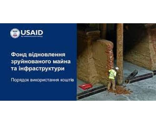В Україні створено «Фонд відновлення зруйнованого майна та інфраструктури»