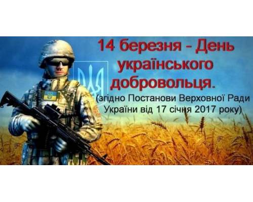 14 березня День українського добровольця