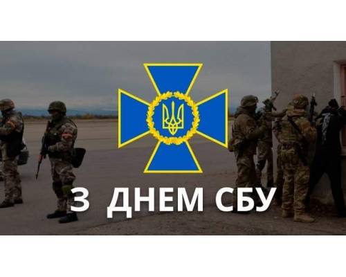 25 березня День служби безпеки України