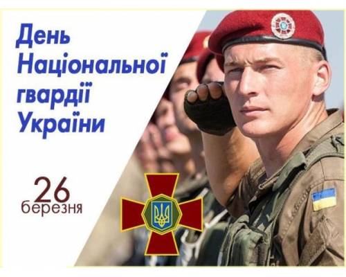 26 березня День Національної гвардії України