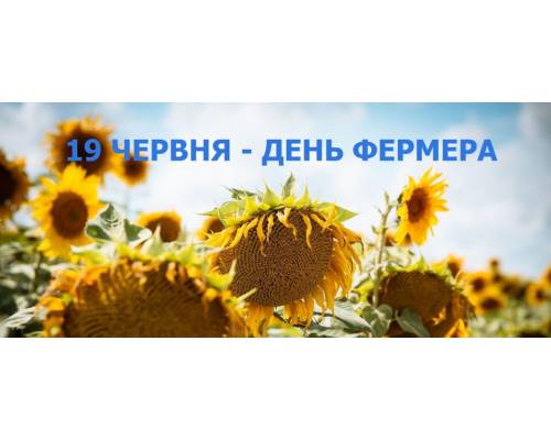 19 червня в Україні святкують День фермера