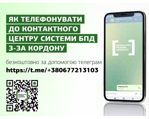 Українці за кордоном можуть проконсультуватися з юристом щодо українського законодавства в Telegram