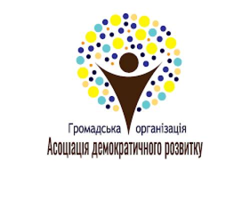 ГО \"Асоціація демократичного розвитку\" проводить оцінку потреб жителів