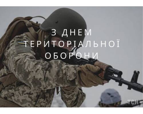 1 жовтня - День територіальної оборони в Україні 