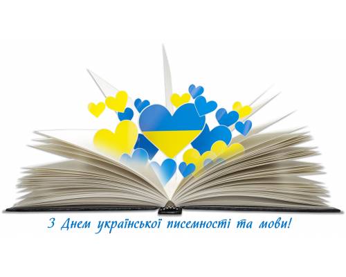 27 жовтня День української писемності та мови