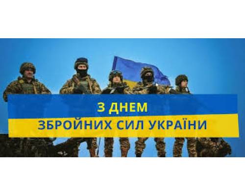 Привітання міського голови Миколи Бакшеєва  до Дня Збройних Сил України
