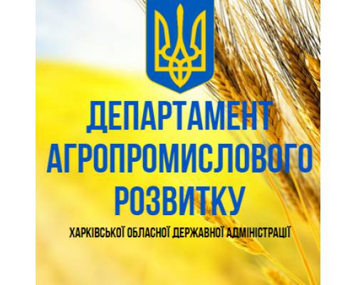 Департамент агропромислового розвитку Харківської обласної державної адмiнiстрацiї спiльно з Центром професiйних бухгалтерiв органiзовує навчальні заходи