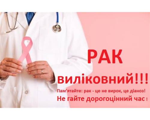 4 лютого - Всесвітній день боротьби проти раку 