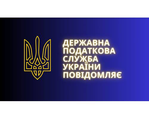 Державна податкова служба України інформує 