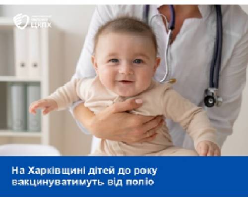 Хвороба, яка паралізує: на Харківщині дітей до року вакцинуватимуть від поліо