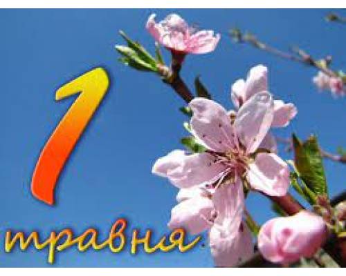 1 травня відзначають Свято Весни і Праці та Міжнародний день солідарності трудящих