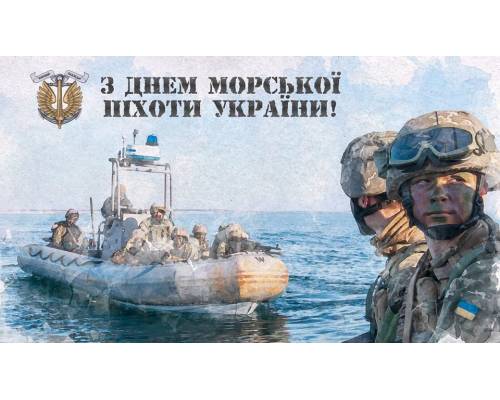 День морських піхотинців України