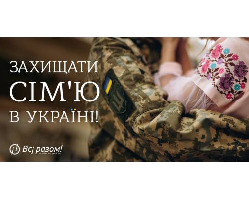 «Захищати сім’ю в Україні!»