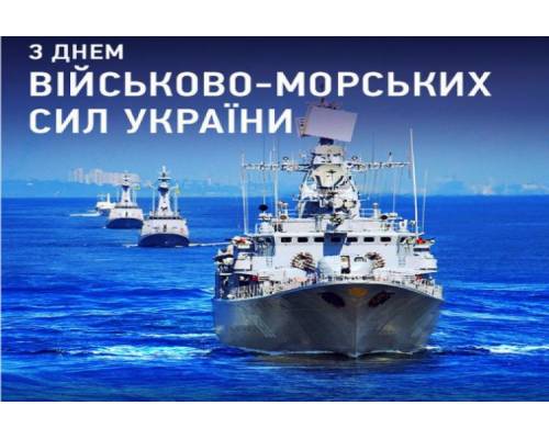 З Днем Військово-Морських Сил України!