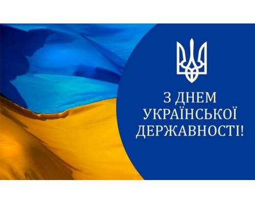 З Днем Української Державності!