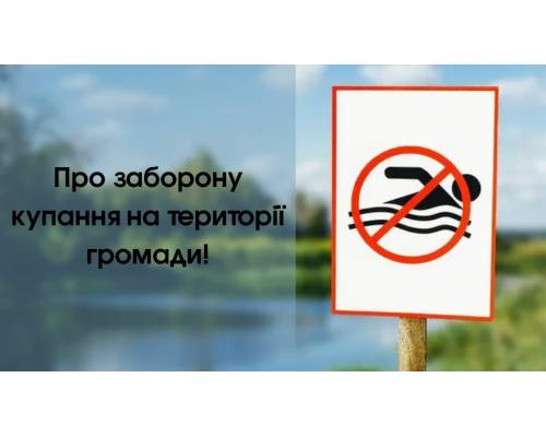 Про заборону купання на території громади!
