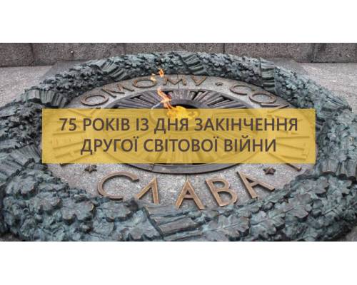 Звернення міського голови Миколи Бакшеєва  з нагоди 75-ої річниці закінчення Другої світової війни